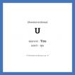 U ย่อมาจาก? แปลว่า?, อักษรย่อภาษาอังกฤษ U ย่อมาจาก You แปลว่า คุณ
