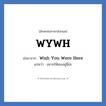 Wish You Were Here คำย่อคือ? แปลว่า?, อักษรย่อภาษาอังกฤษ Wish You Were Here ย่อมาจาก WYWH แปลว่า อยากให้เธออยู่นี่อ่ะ