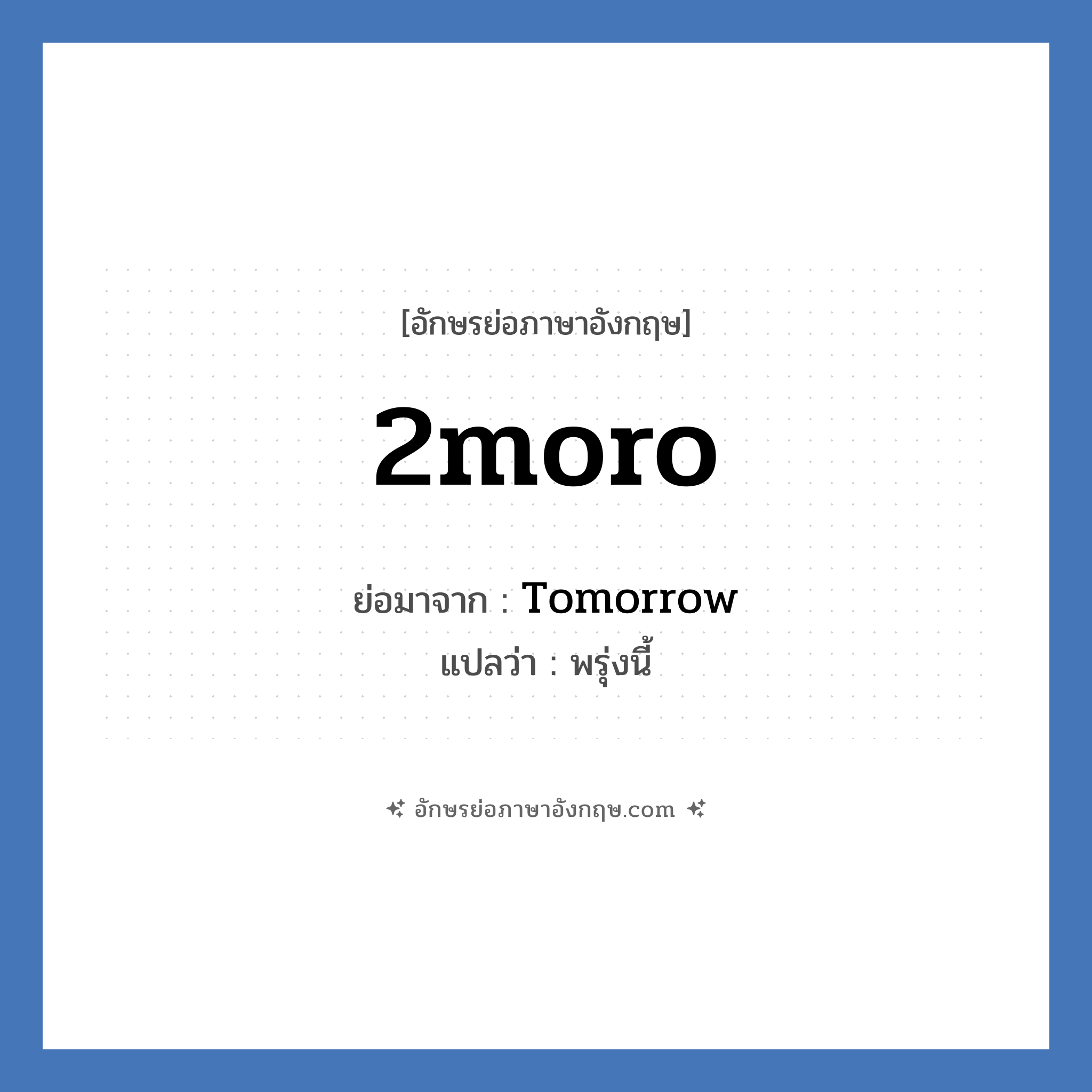 2moro ย่อมาจาก? แปลว่า?, อักษรย่อภาษาอังกฤษ 2moro ย่อมาจาก Tomorrow แปลว่า พรุ่งนี้