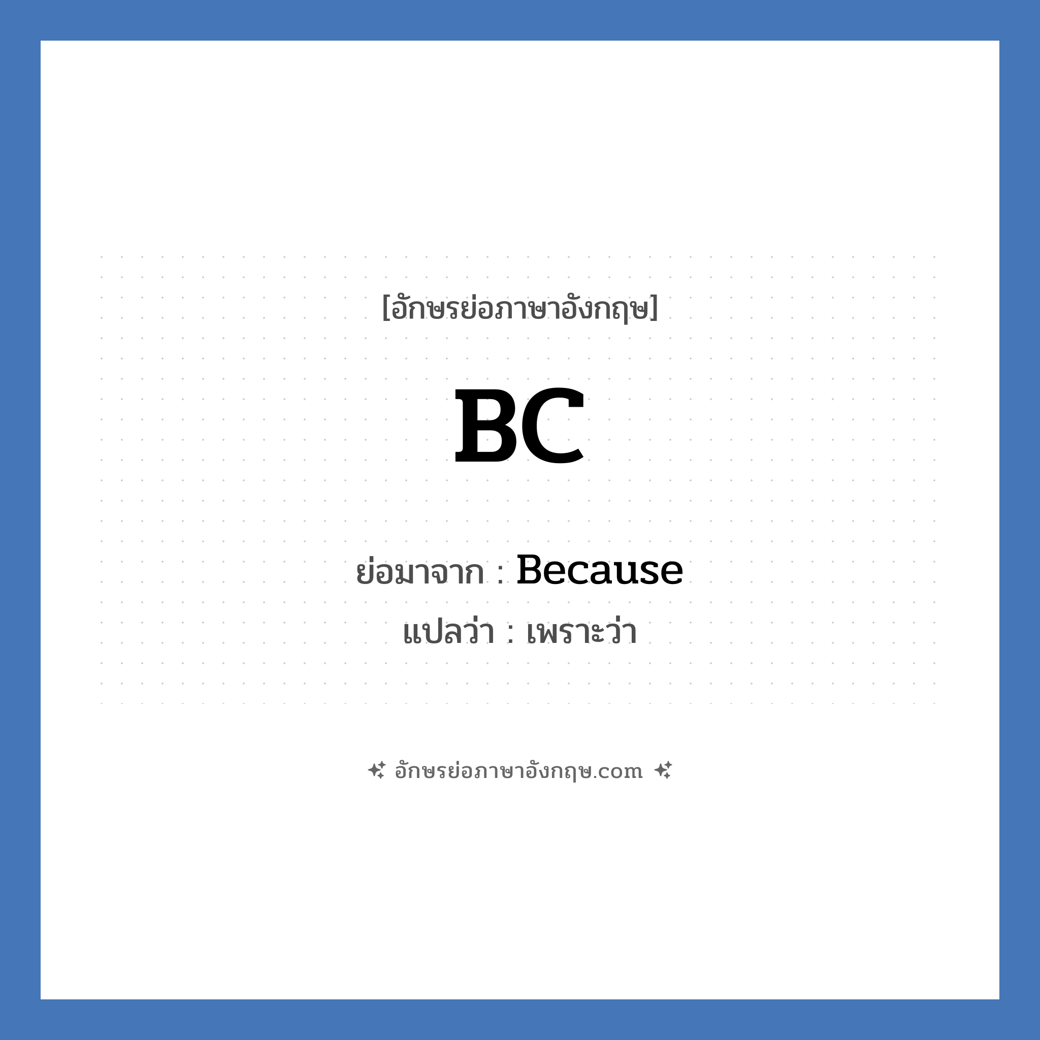 BC ย่อมาจาก? แปลว่า?, อักษรย่อภาษาอังกฤษ BC ย่อมาจาก Because แปลว่า เพราะว่า