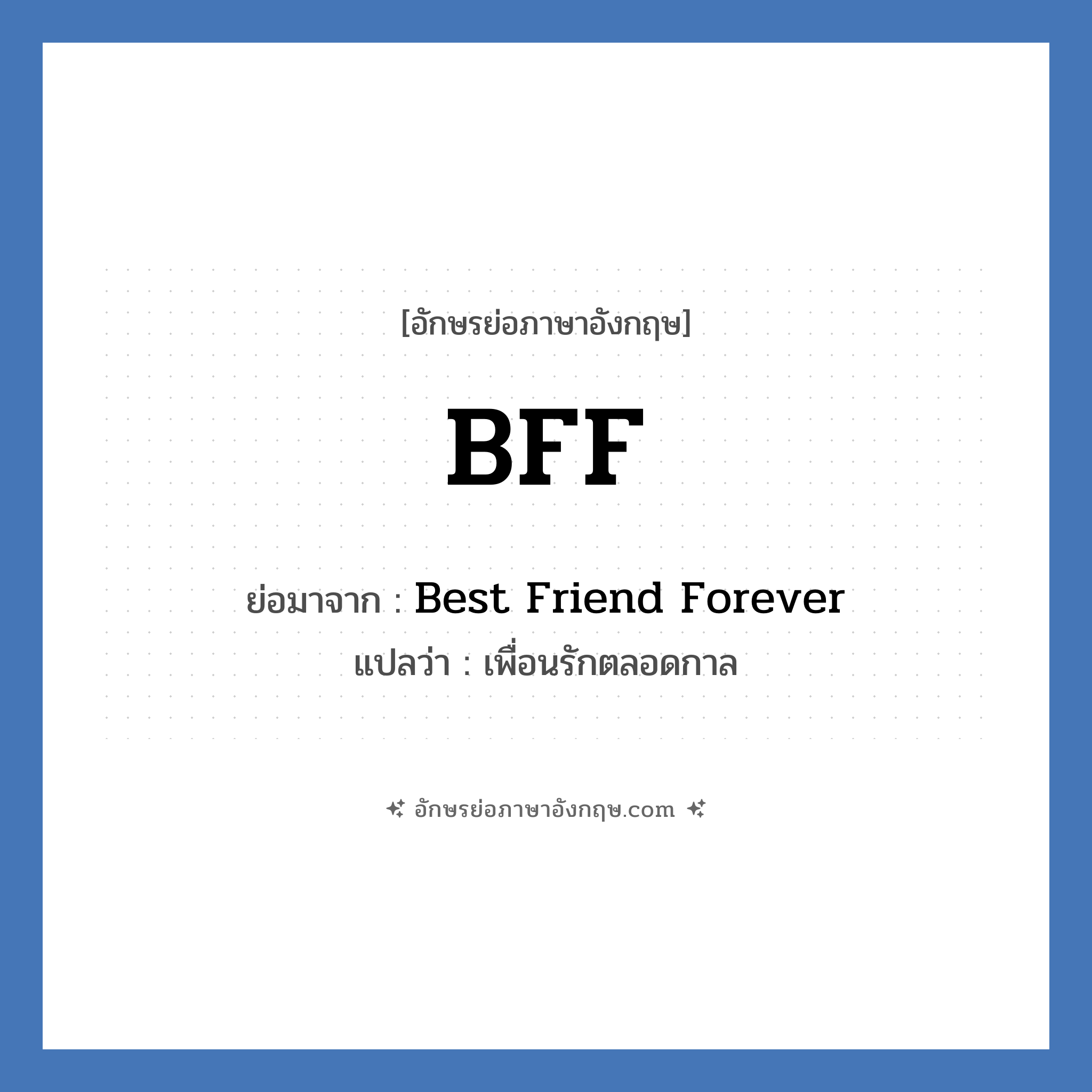 BFF ย่อมาจาก? แปลว่า?, อักษรย่อภาษาอังกฤษ BFF ย่อมาจาก Best Friend Forever แปลว่า เพื่อนรักตลอดกาล