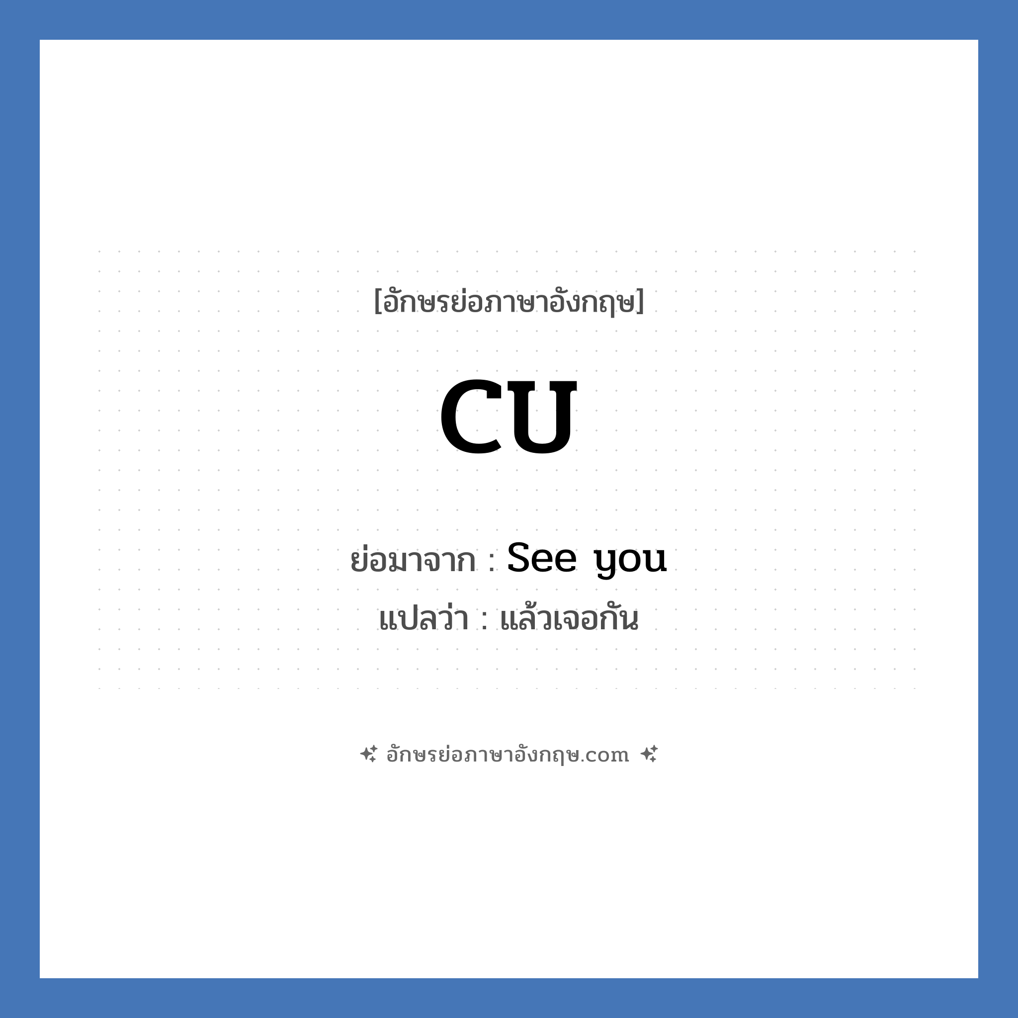 CU ย่อมาจาก? แปลว่า?, อักษรย่อภาษาอังกฤษ CU ย่อมาจาก See you แปลว่า แล้วเจอกัน