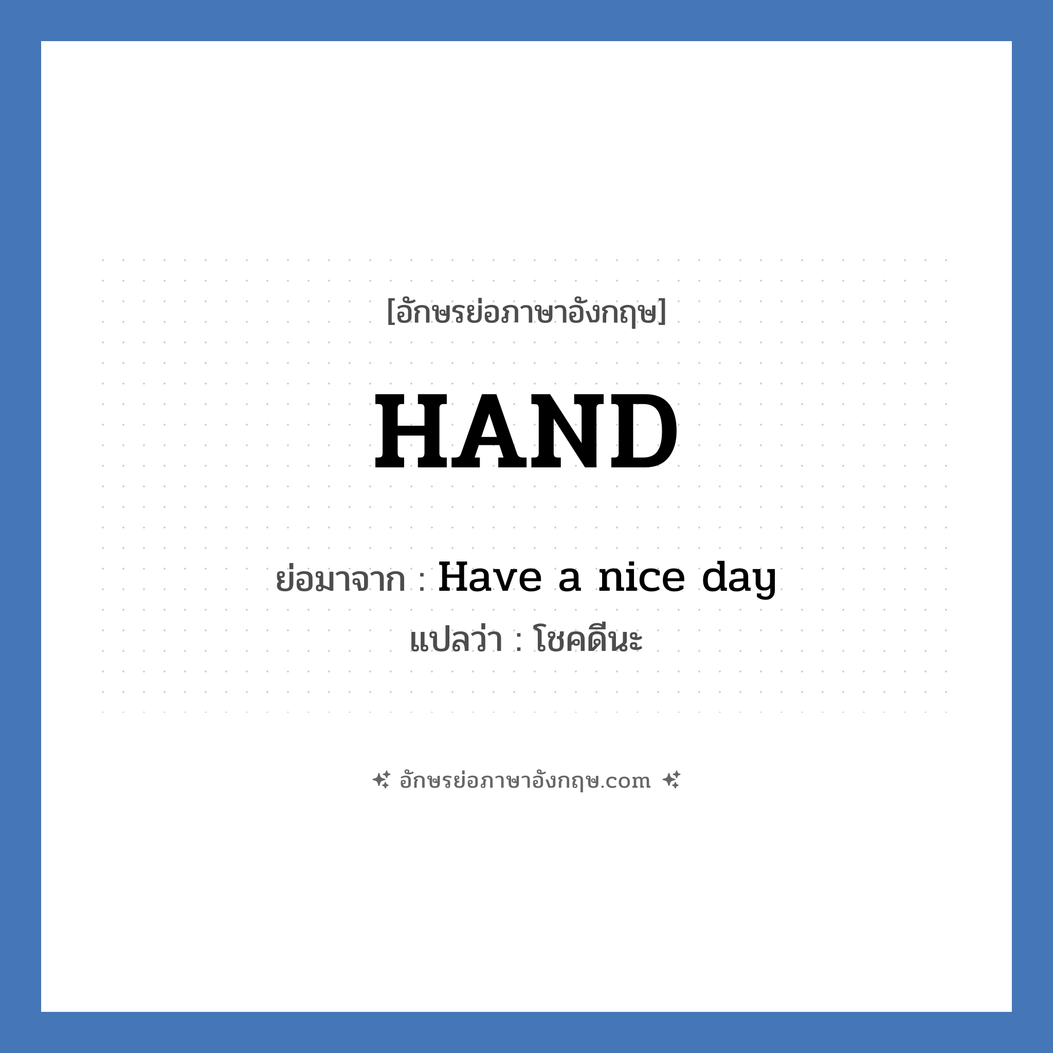 HAND ย่อมาจาก? แปลว่า?, อักษรย่อภาษาอังกฤษ HAND ย่อมาจาก Have a nice day แปลว่า โชคดีนะ