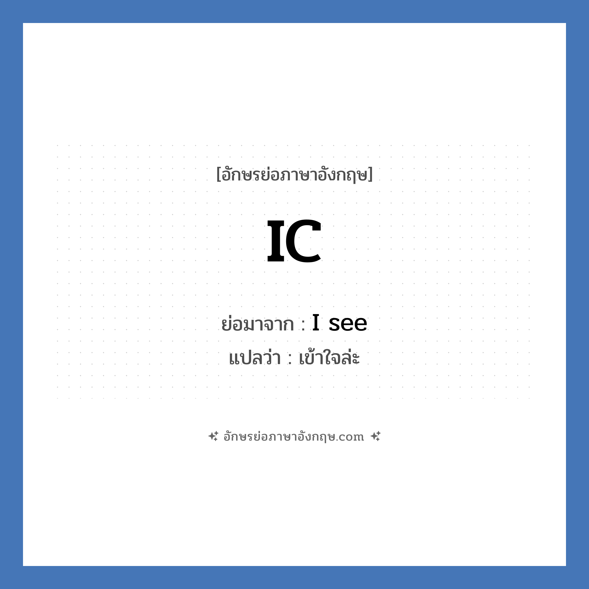 IC ย่อมาจาก? แปลว่า?, อักษรย่อภาษาอังกฤษ IC ย่อมาจาก I see แปลว่า เข้าใจล่ะ