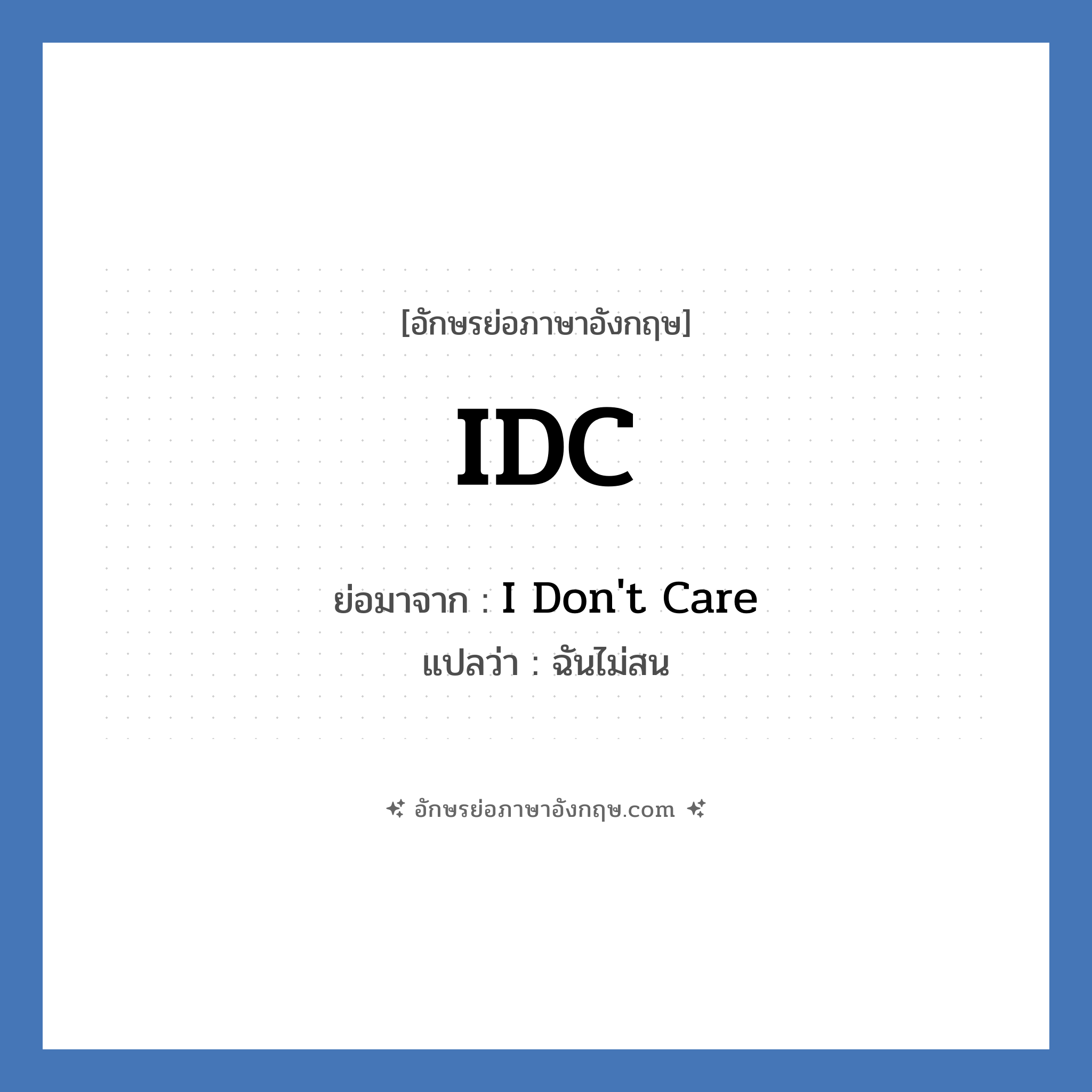 IDC ย่อมาจาก? แปลว่า?, อักษรย่อภาษาอังกฤษ IDC ย่อมาจาก I Don&#39;t Care แปลว่า ฉันไม่สน