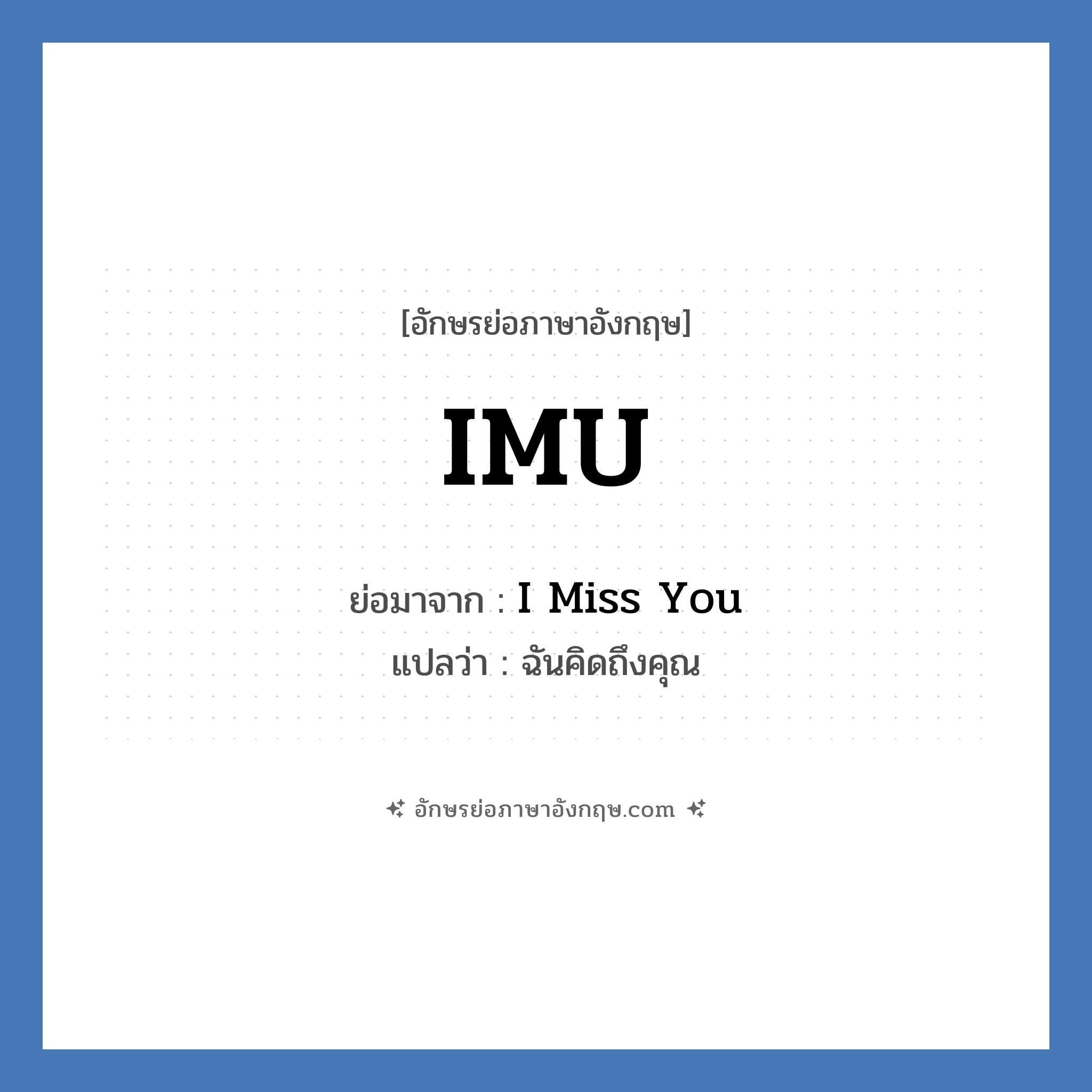 IMU ย่อมาจาก? แปลว่า?, อักษรย่อภาษาอังกฤษ IMU ย่อมาจาก I Miss You แปลว่า ฉันคิดถึงคุณ
