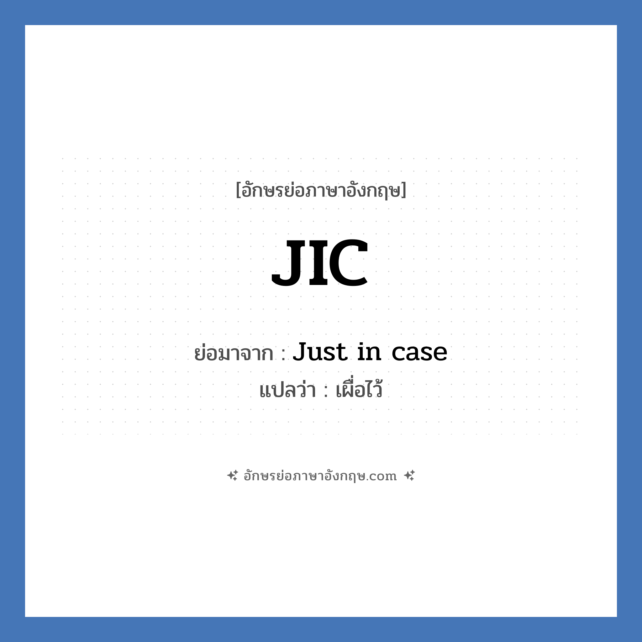 JIC ย่อมาจาก? แปลว่า?, อักษรย่อภาษาอังกฤษ JIC ย่อมาจาก Just in case แปลว่า เผื่อไว้
