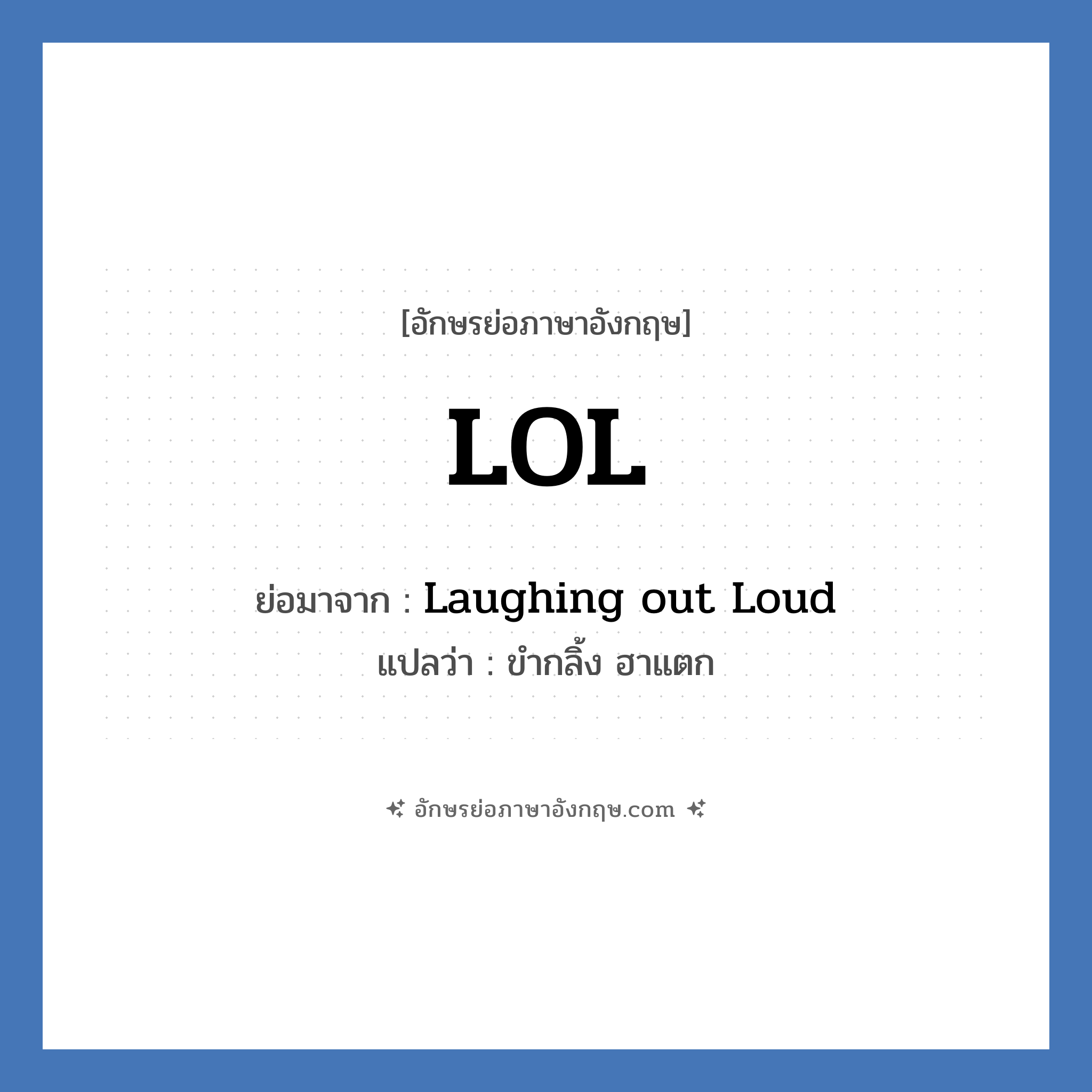 LOL ย่อมาจาก? แปลว่า?, อักษรย่อภาษาอังกฤษ LOL ย่อมาจาก Laughing out Loud แปลว่า ขำกลิ้ง ฮาแตก