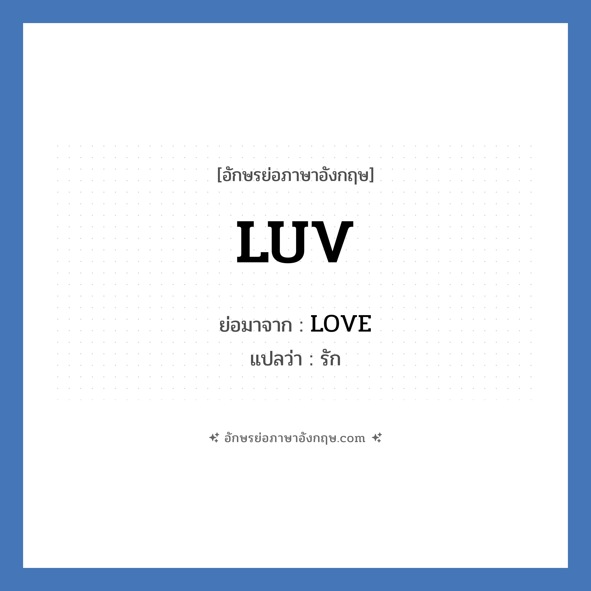 LUV ย่อมาจาก? แปลว่า?, อักษรย่อภาษาอังกฤษ LUV ย่อมาจาก LOVE แปลว่า รัก