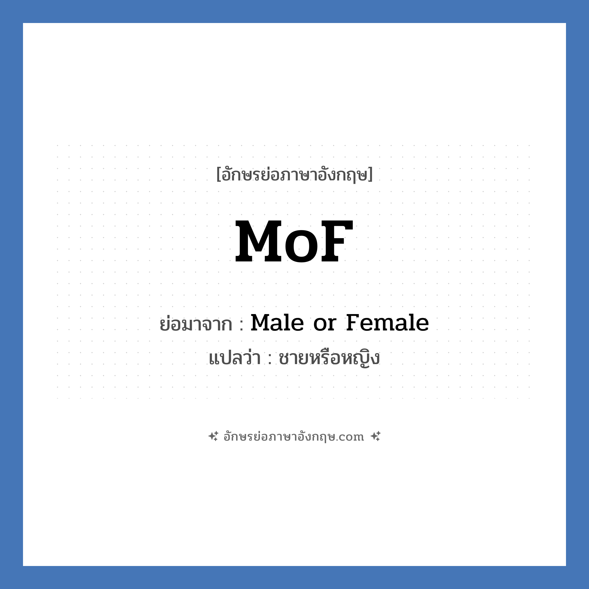 MoF ย่อมาจาก? แปลว่า?, อักษรย่อภาษาอังกฤษ MoF ย่อมาจาก Male or Female แปลว่า ชายหรือหญิง