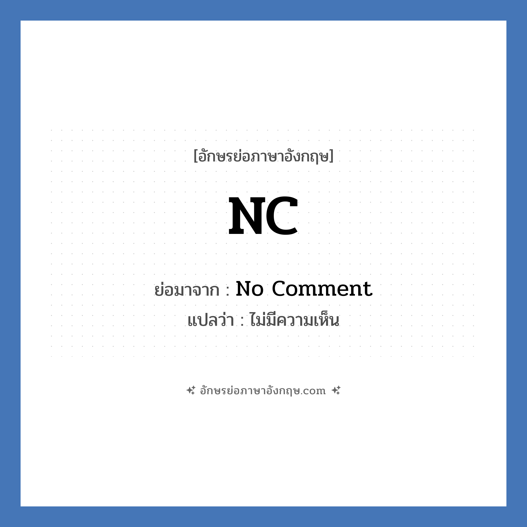 NC ย่อมาจาก? แปลว่า?, อักษรย่อภาษาอังกฤษ NC ย่อมาจาก No Comment แปลว่า ไม่มีความเห็น