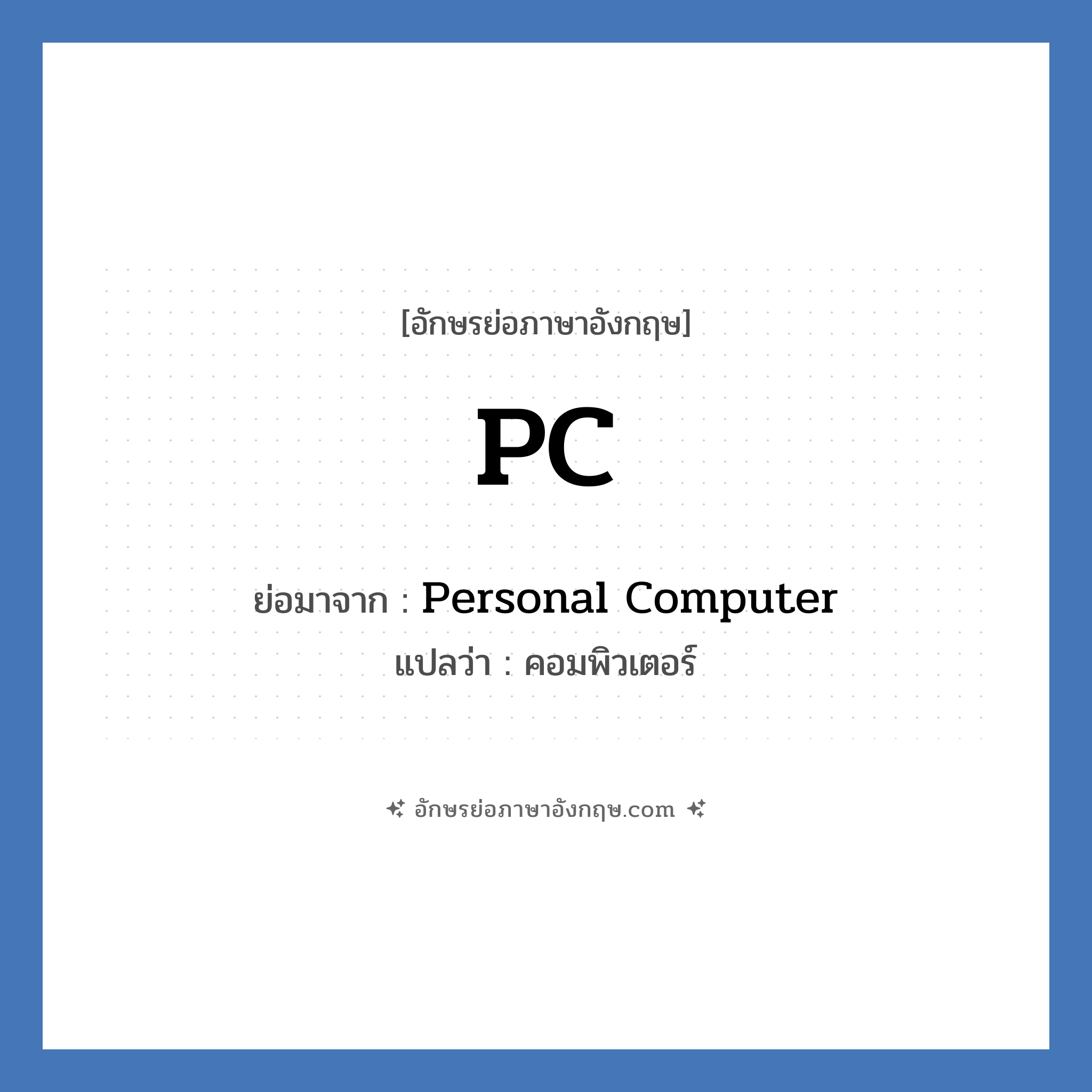 PC ย่อมาจาก? แปลว่า?, อักษรย่อภาษาอังกฤษ PC ย่อมาจาก Personal Computer แปลว่า คอมพิวเตอร์