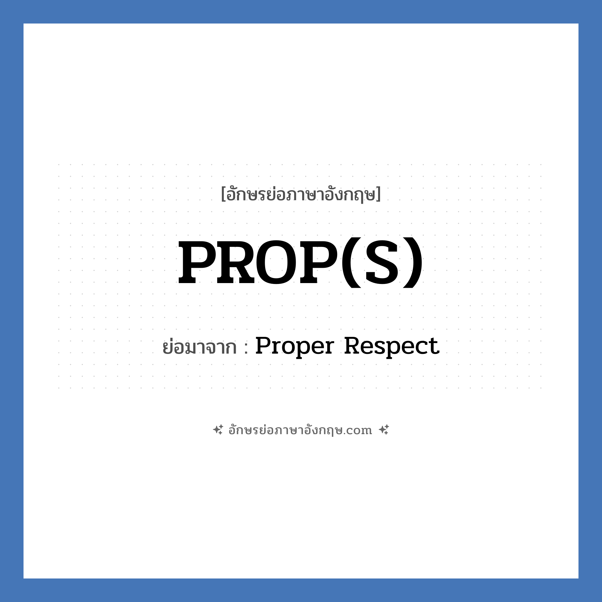 PROP(S) ย่อมาจาก? แปลว่า?, อักษรย่อภาษาอังกฤษ PROP(S) ย่อมาจาก Proper Respect