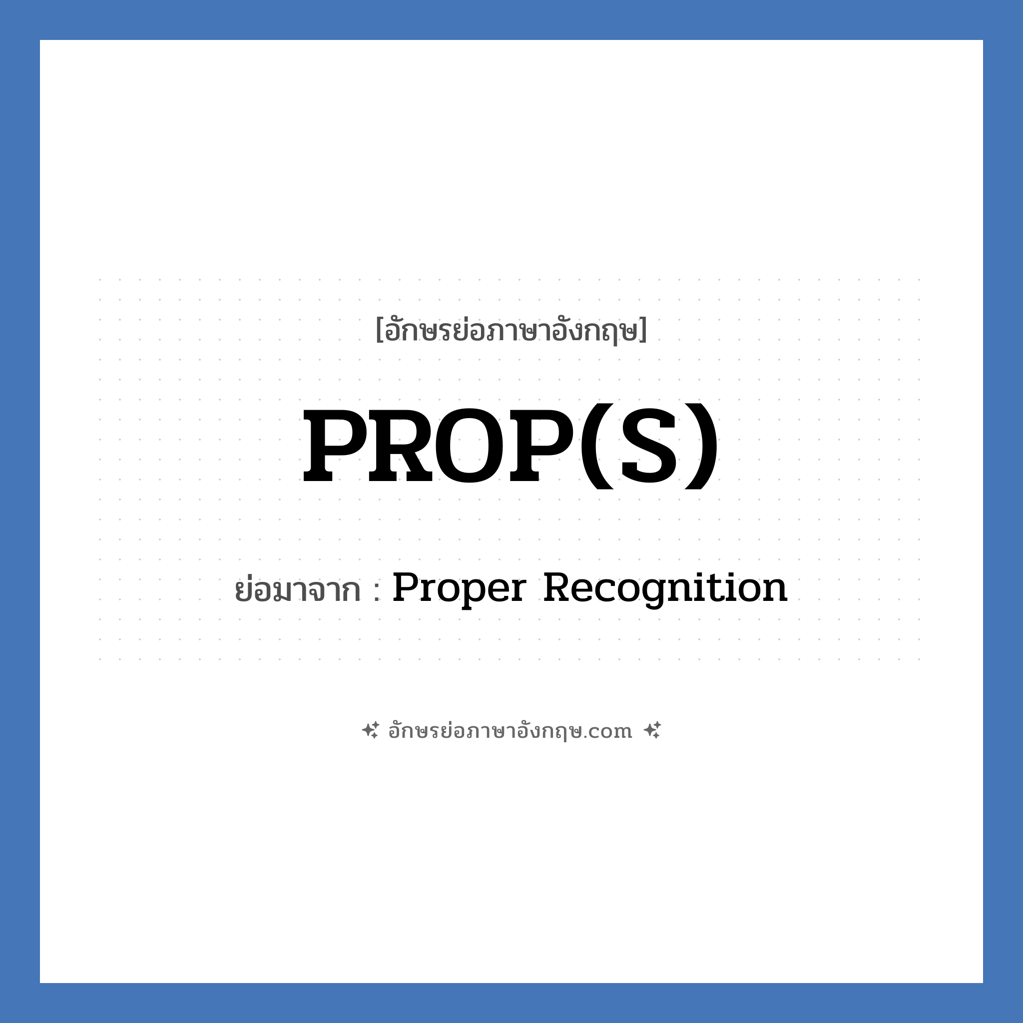 PROP(S) ย่อมาจาก? แปลว่า?, อักษรย่อภาษาอังกฤษ PROP(S) ย่อมาจาก Proper Recognition