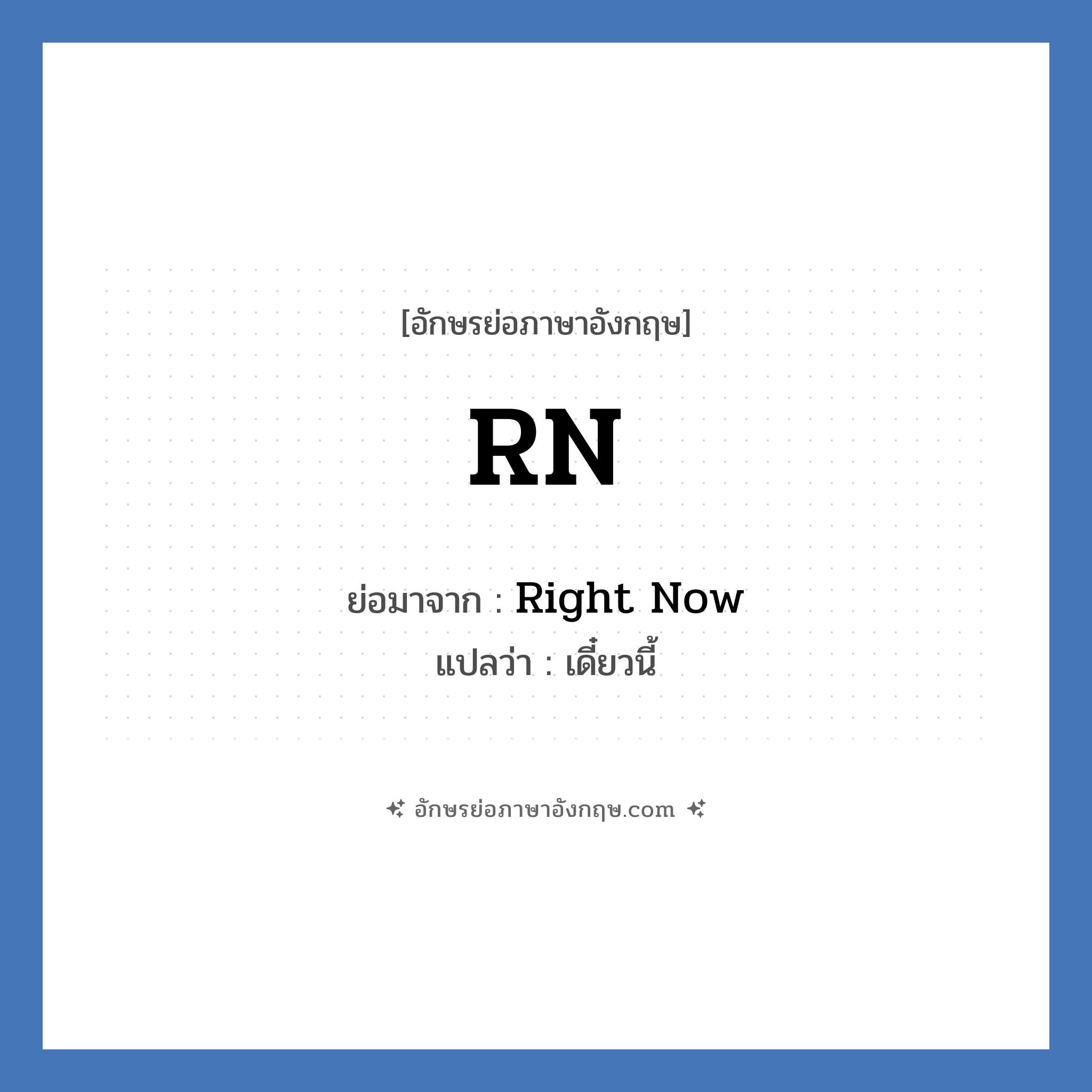 RN ย่อมาจาก? แปลว่า?, อักษรย่อภาษาอังกฤษ RN ย่อมาจาก Right Now แปลว่า เดี๋ยวนี้
