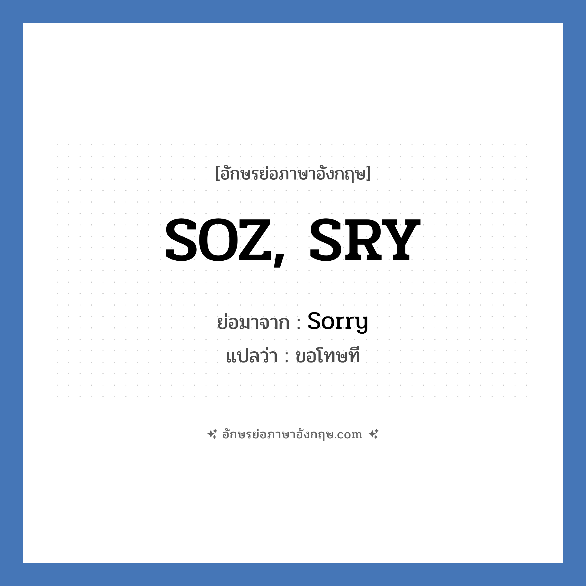 SOZ, SRY ย่อมาจาก? แปลว่า?, อักษรย่อภาษาอังกฤษ SOZ, SRY ย่อมาจาก Sorry แปลว่า ขอโทษที