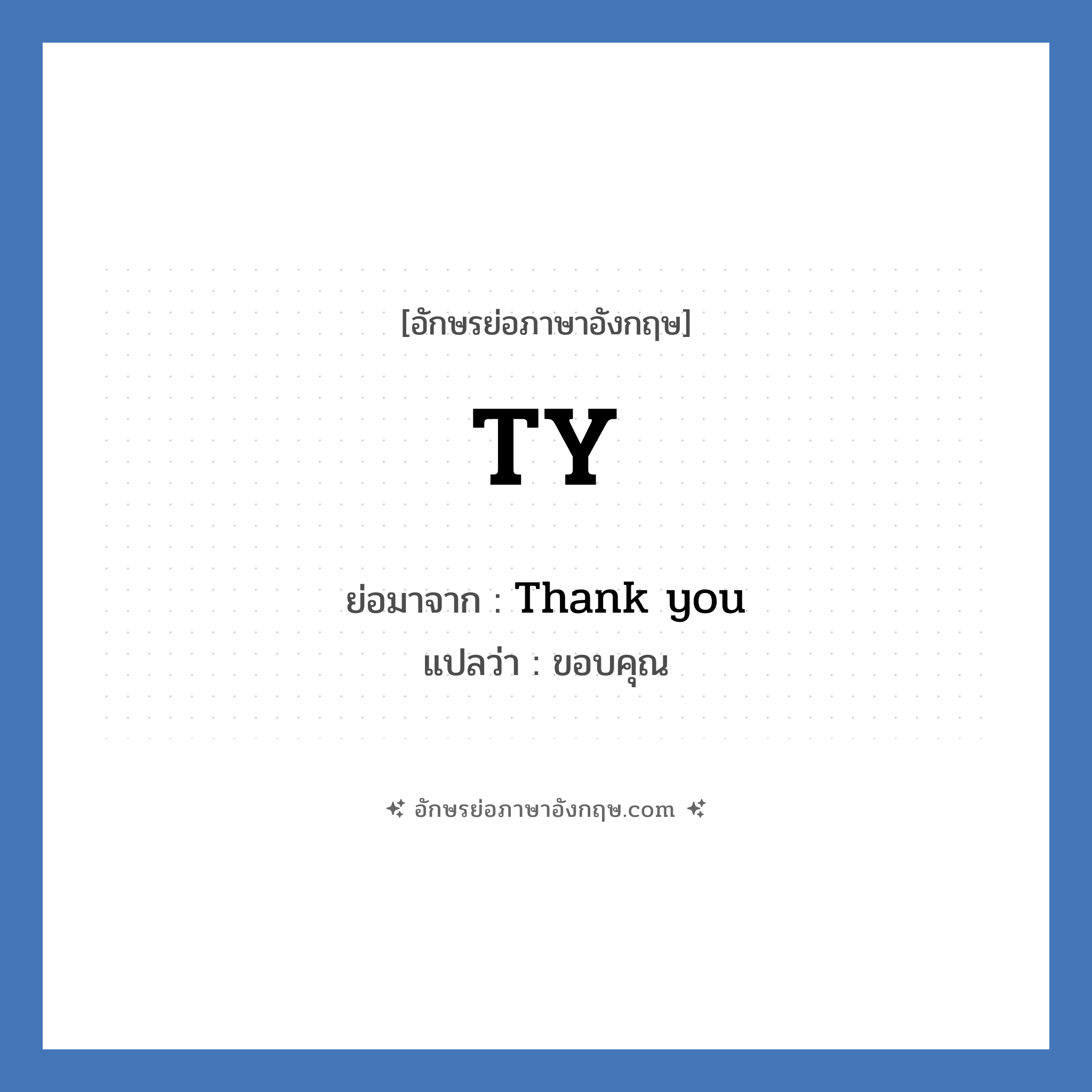 TY ย่อมาจาก? แปลว่า?, อักษรย่อภาษาอังกฤษ TY ย่อมาจาก Thank you แปลว่า ขอบคุณ