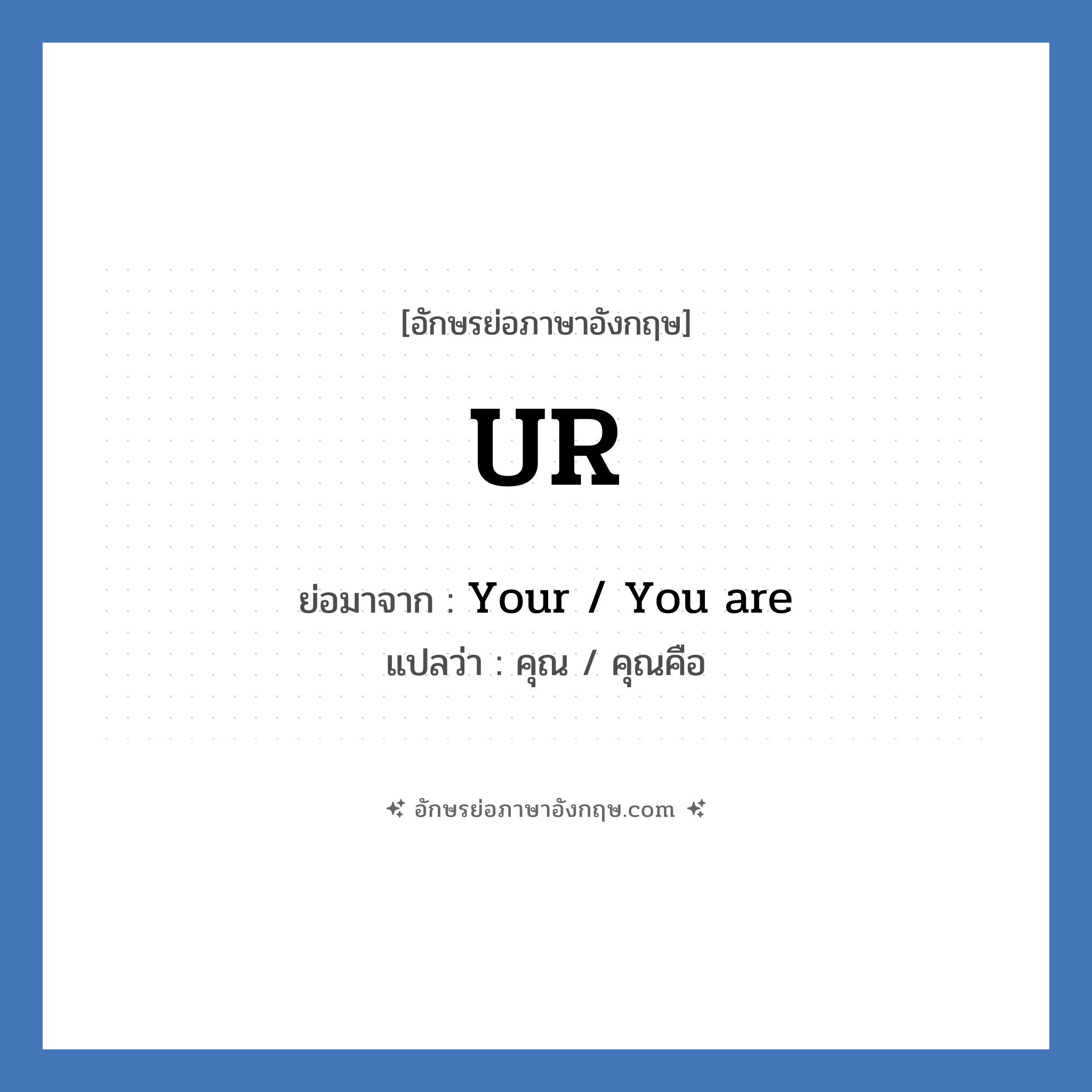 UR ย่อมาจาก? แปลว่า?, อักษรย่อภาษาอังกฤษ UR ย่อมาจาก Your / You are แปลว่า คุณ / คุณคือ