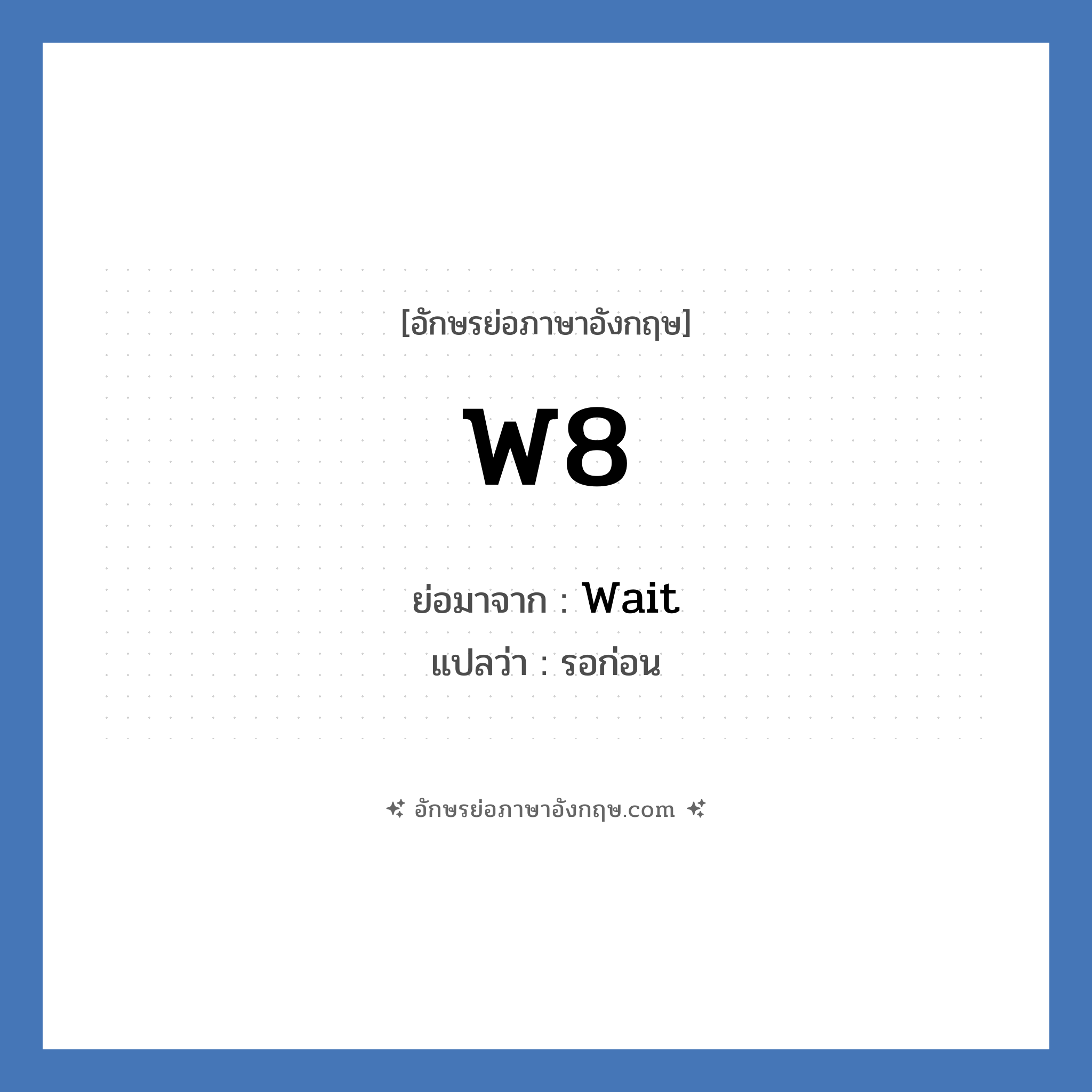W8 ย่อมาจาก? แปลว่า?, อักษรย่อภาษาอังกฤษ W8 ย่อมาจาก Wait แปลว่า รอก่อน