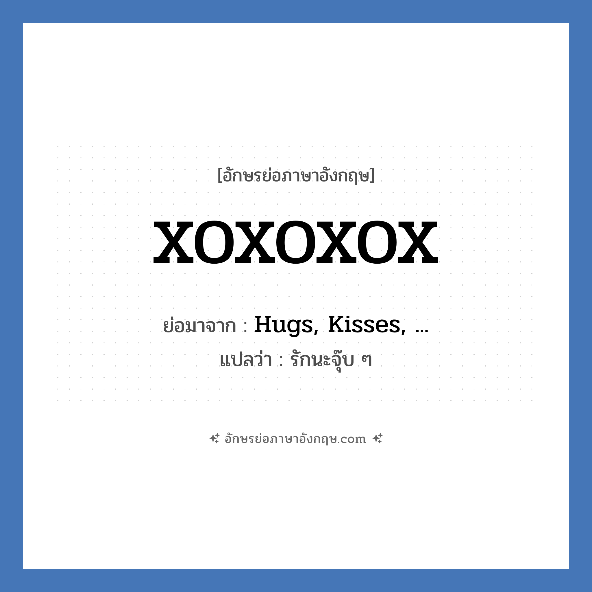 XOXOXOX ย่อมาจาก? แปลว่า?, อักษรย่อภาษาอังกฤษ XOXOXOX ย่อมาจาก Hugs, Kisses, ... แปลว่า รักนะจุ๊บ ๆ