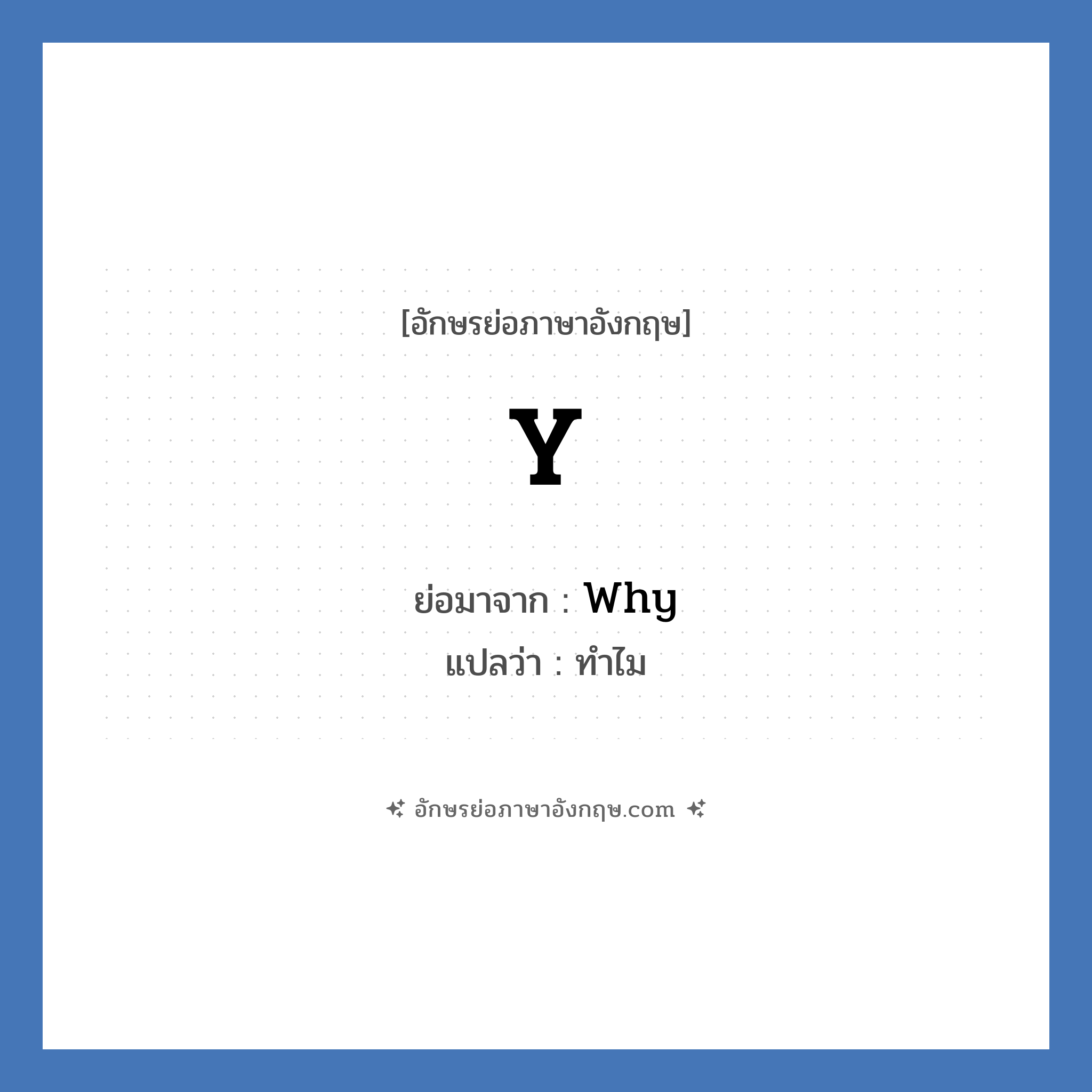 Y ย่อมาจาก? แปลว่า?, อักษรย่อภาษาอังกฤษ Y ย่อมาจาก Why แปลว่า ทำไม